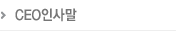 CEO 인사말