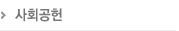 사회공헌