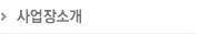 사업장소개