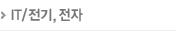 IT/전기, 전자