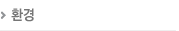 환경
