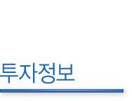투자정보