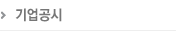 기업공시
