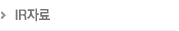 IR자료
