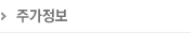 주가정보
