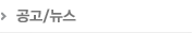 공고/뉴스