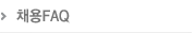 채용FAQ